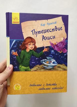 Книга путешествие алисы булычев1 фото