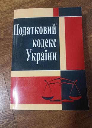 Податковий кодекс україни