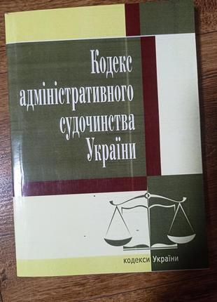 Кодекс адміністративного судочинства україни