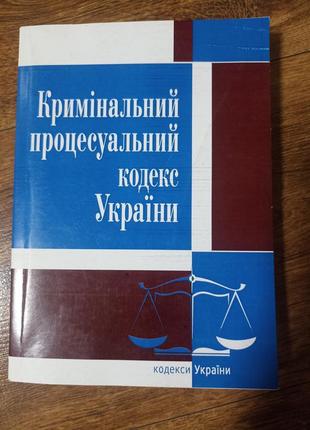 Кримінальний  процесуальний кодекс україни