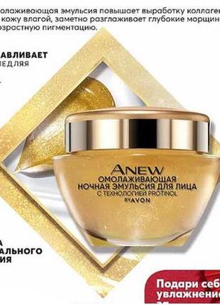 Омолаживающая ночная эмульсия для лица anew ultimate avon, 50мл