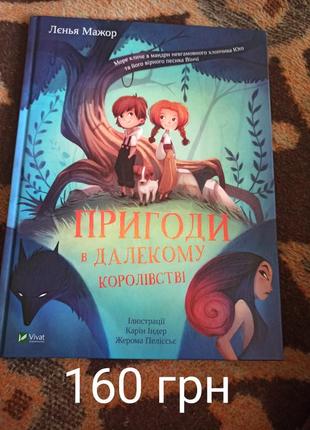 Книжка пригоди у далекому королівстві