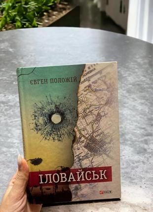 Книги книга книжка книга іловайськ. розповіді про справжніх людей