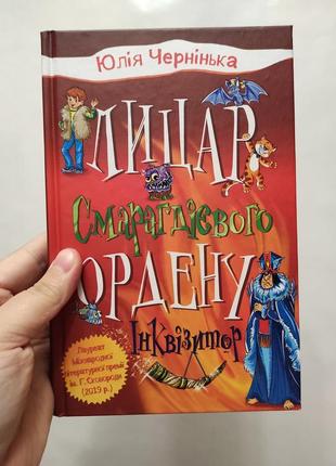 Книга лицар смарагдового ордену чернінька