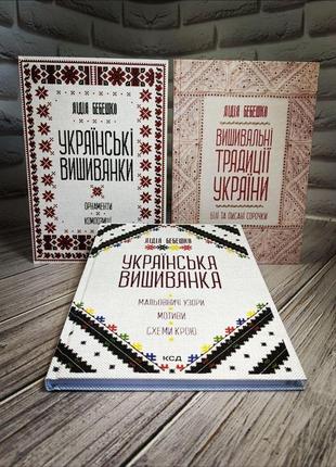 Набір книг "вишивальні традиції україни","українська вишиванка","українські вишиванки: орнаменти, композиції"