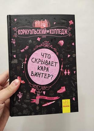 Книга корнуэльский колледж что скрывает кара винтер
