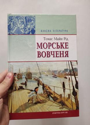 Книга морське вовченя томас майн рід