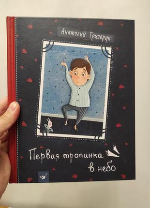 Книга первая тропинка в небо григорук