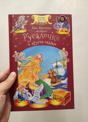 Книга русалочка и другие сказки