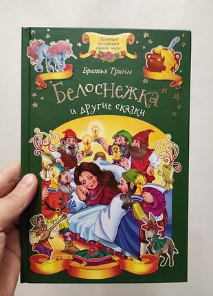 Книга белоснежка и другие сказки