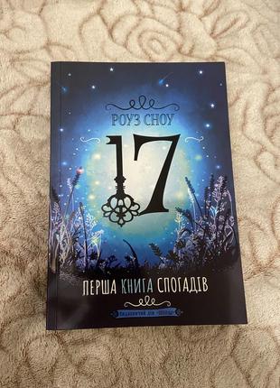 Первая книга воспоминаний, роуз сноу