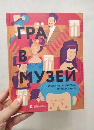 Книга гра в музей всл