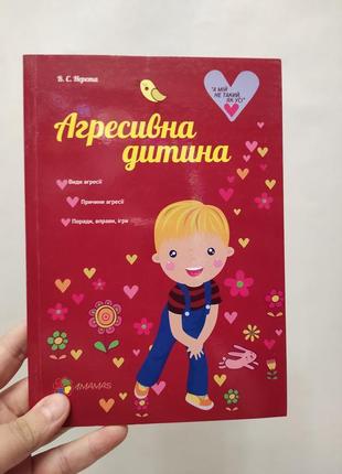 Книга для родителей агрессивный ребенок