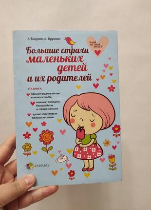 Книга для робителей большие страхи маленьких детей и их родителей