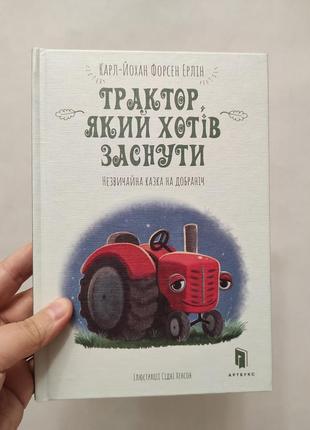 Книга трактор який хотів заснути1 фото