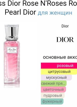 Dior miss dior rose n'roses roller pearl
туалетна вода3 фото