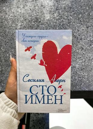 Книжка книги книга сто имён сесилия ахерн