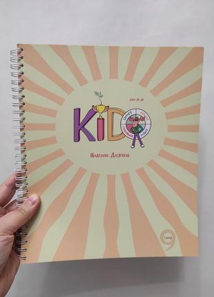 Дитячий щоденник досягнень kiddo