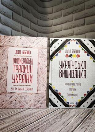 Набір книг "вишивальні традиції україни: "білі" та "писані" сорочки","українська вишиванка. мальовничі узори"