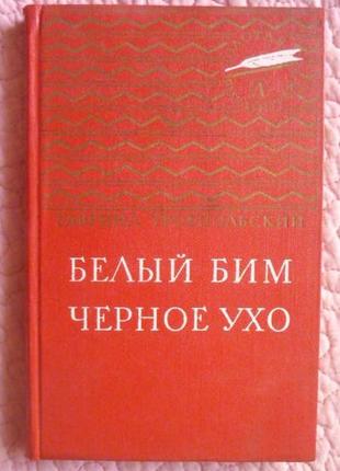 Белый бим черное ухо. гавриил троепольский