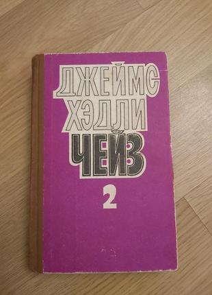 Книга джеймс хэдли чейз 2 том