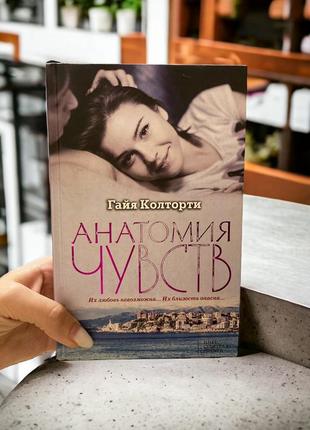 Книги книжка книжки книга анатомия чувств гайа колторти