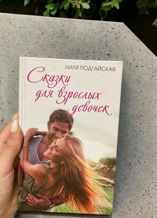 Книги книга книжка сказки для взрослых девочек лилия подгайская