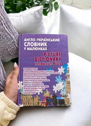 Книги книги книга словарик англо-украинский словарик в рисунках