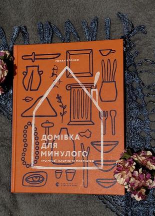 Нова книга " домівка для минулого" роман клочко