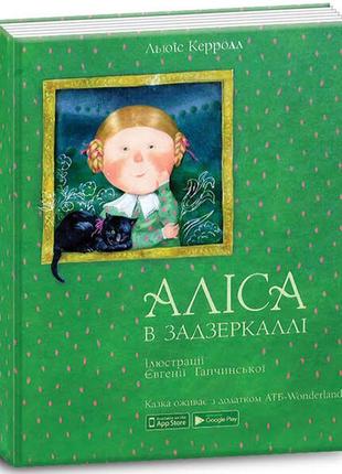 Книга алиса в зазеркалли
