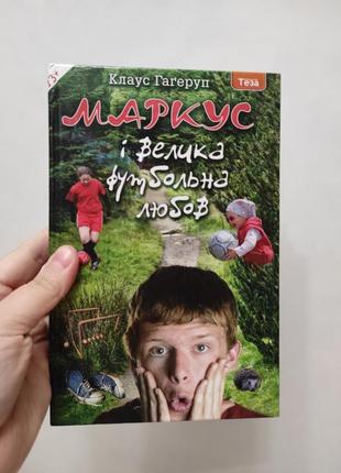 Книга маркус і велика футбольна любов гаґеруп