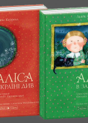 Комплекс из двух книг "алиста в стране чудес" и "алиса в зазеркале1 фото