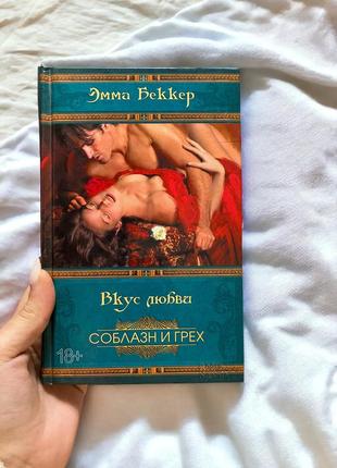 Книга книги книжка книга вкус любви эмма беккер