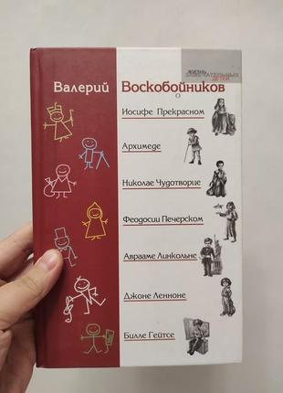 Жизнь замечательных детей валерий воскобойников1 фото