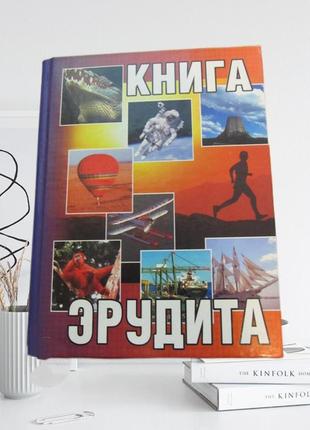 "книга эрудита" в твердой обложке