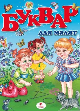 Буквар для малят