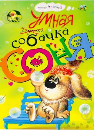 Книга "умная собачка соня"