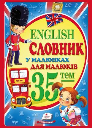 Словарь "english словарик в рисунках для малышей 35 тем"1 фото