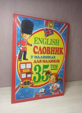 Словник "english словник у малюнках для малюків 35 тем"3 фото