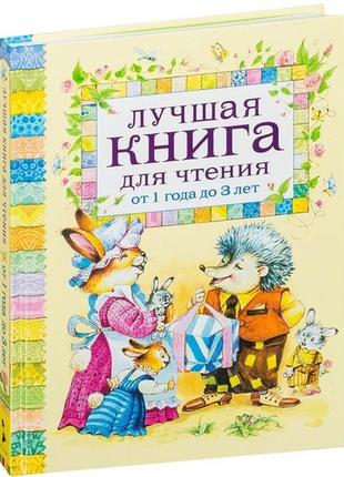 Книга " лучшая книга для чтения от 1 года до 3"