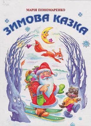 Книга "зимова казка"
