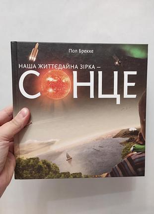 Книга энциклопедия наша животворная звезда солнце