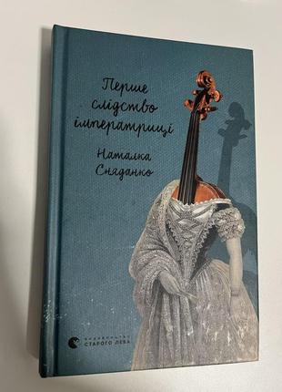 «перше слідство імператриці» н.сняданко, всл2 фото