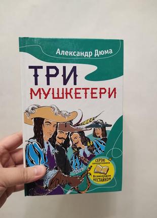 Книга три мушкетери дюма