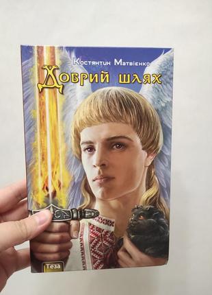 Книга доюровый путь матвеенко