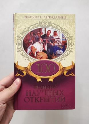 Книга 100 великих научных открытий