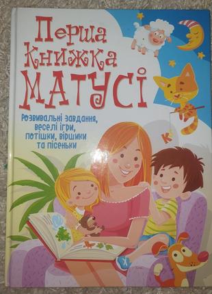 Перша книжка матусі