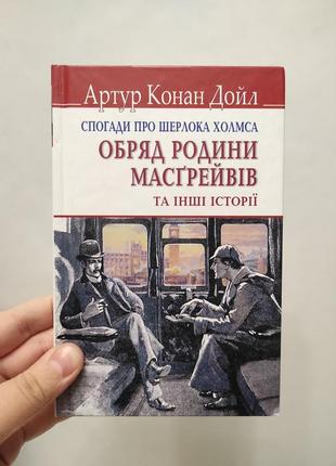 Книга обряд родини масґрейвів. шерлок холмс. дойл