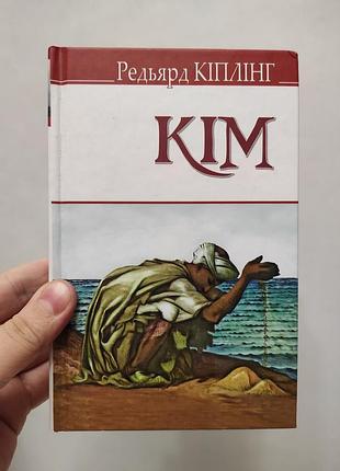 Книга ким. редьярд коплинг