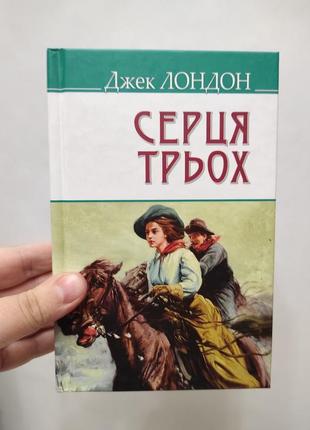 Книга серця трьох. джек лондон